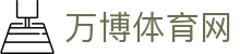 万博体育网|万博中国官网 - (中国)济南万博体育网发展有限责任公司欢迎您